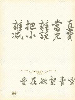 谁把谁当真无删减小说免费阅读
