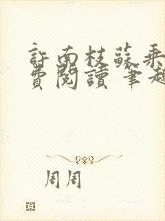 许南枝苏乘羽免费阅读 笔趣阁