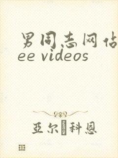 男同志网站free videos封面