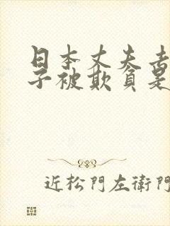 日本丈夫去世妻子被欺负是哪部电影