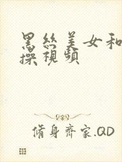 黑丝美女和我互操视频