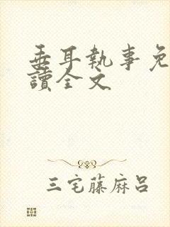 垂耳执事免费阅读全文