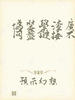 伪装学渣广播剧网盘链接不用解压封面