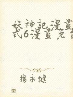 妖神记漫画下拉式6漫画免费阅读