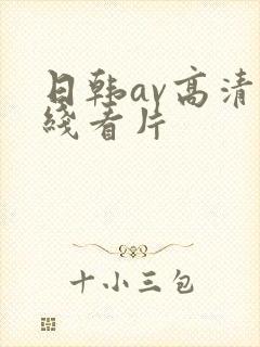 日韩av高清在线看片封面