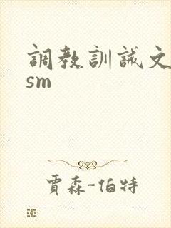 调教训诫文bdsm封面