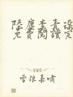 陆尘李青瑶全文免费阅读完整版