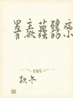 男主苗疆病态占有欲强的小说