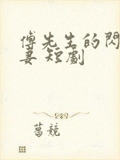 傅先生的闪婚甜妻 短剧