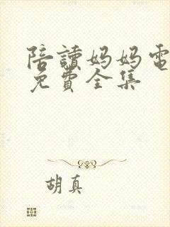 陪读妈妈电视剧免费全集封面