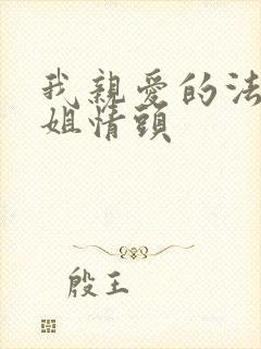 我亲爱的法医小姐情头封面