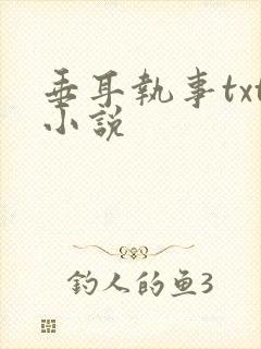 垂耳执事txt小说