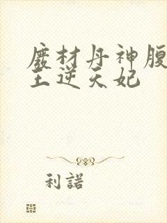 废材丹神腹黑鬼王逆天妃封面