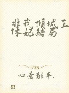 非我倾城王爷要休妃结局
