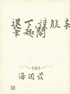 退下,让朕来 笔趣阁