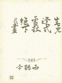 《绝处逢生》漫画下拉式免费观看