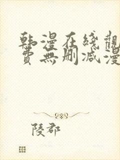 韩漫在线观看免费无删减漫画入口封面
