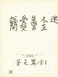总受万人迷笔趣阁双男主