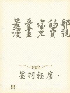 最爱你的那十年漫画免费观看下拉式封面