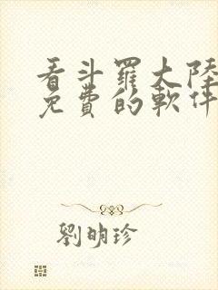 看斗罗大陆漫画免费的软件