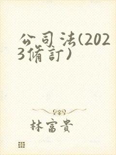公司法(2023修订)封面