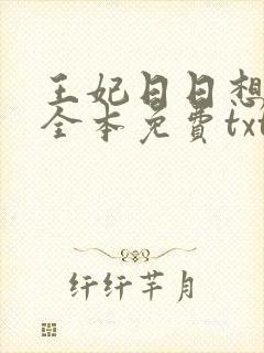 王妃日日想和离全本免费txt下载