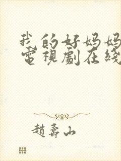 我的好妈妈韩剧电视剧在线观看免费高清全集封面