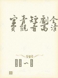 官青短剧全集免费观看高清