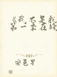 《我不是戏神》第一季在线观看全集封面