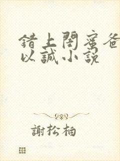 错上闺蜜爸爸顾以诚小说