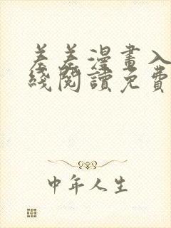 差差漫画入口在线阅读免费画