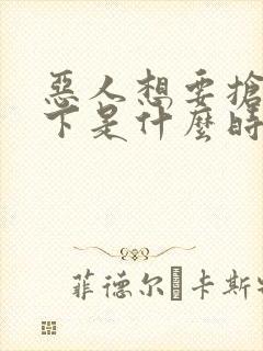 恶人想要抢救一下是什么时候出的