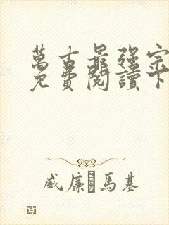 万古最强宗漫画免费阅读下拉式6漫画