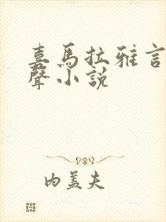 喜马拉雅言情有声小说