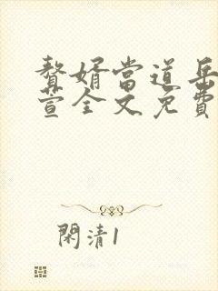 赘婿当道岳风柳萱全文免费下载