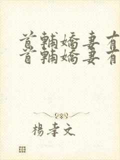 首辅娇妻有空间首辅娇妻有空间封面