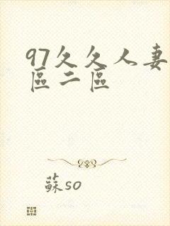 97久久人妻一区二区