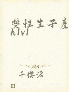双性生子产乳高h1v1封面