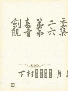 剑来第二季免费观看第六集
