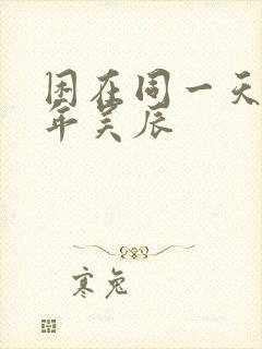 困在同一天一千年吴辰