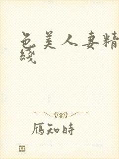 色美人妻精品在线