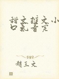 甜文推文小说一口气看完