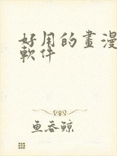 好用的画漫画的软件