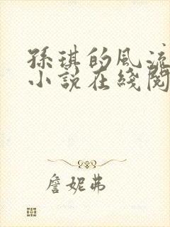 孙琪的风流人生小说在线阅读