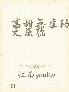 高甜无虐的甜宠文原耽