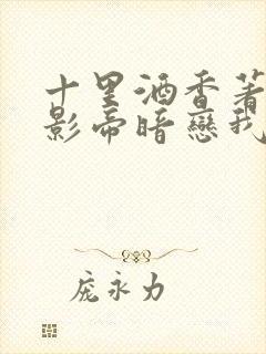 十里酒香著国民影帝暗恋我