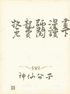 牧龙师漫画全集免费阅读下拉式6漫画