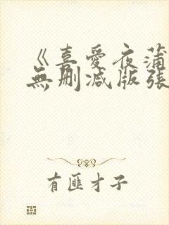 《喜爱夜蒲2》无删减版张暖雅在线播