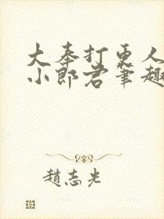 大奉打更人卖报小郎君笔趣阁