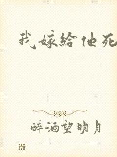 我嫁给他死对头